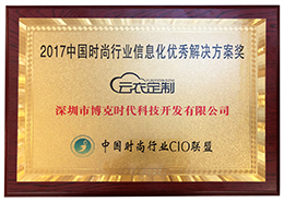 【榮譽】喜賀博克科技&云衣定制榮獲2017中國時尚行業信息化優秀解決方案獎