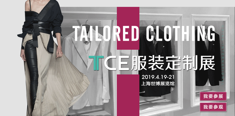 【邀請函】第三屆上海TCE服裝定制展