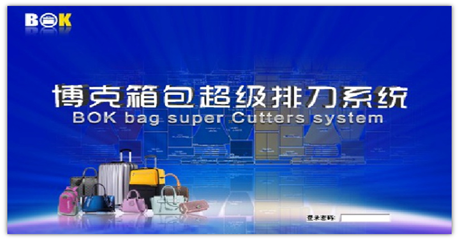 博克箱包超級排刀系統