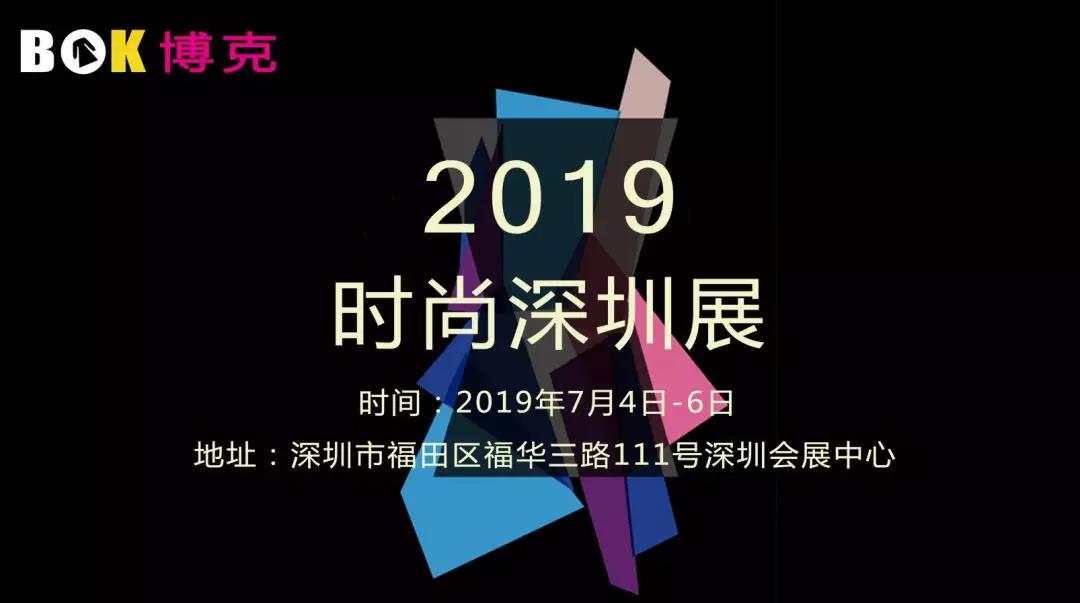 【邀請函】第十九屆中國(深圳)國際品牌服裝時尚展