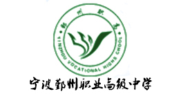 寧波鄞州職業高級中學