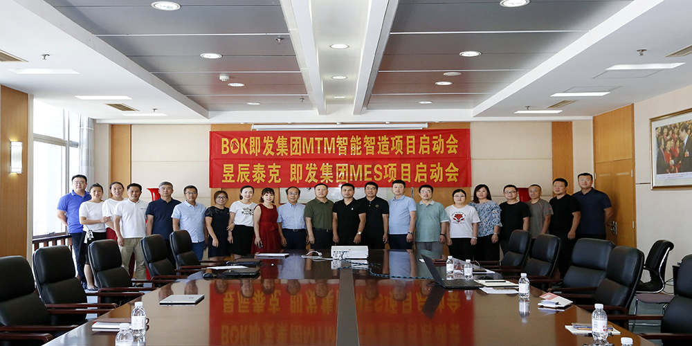 【喜訊】山東即發集團&深圳博克 MTM智能智造項目啟動會