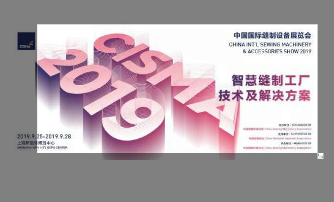 【邀請函】2019 中國國際縫制設備展覽會（CISMA）