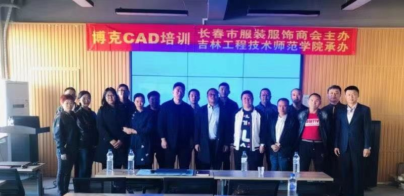 2019年第二期博克CAD免費培訓(xùn) || 長春--服裝服飾商會聯(lián)合博克科技舉辦智能化軟件運用培訓(xùn)
