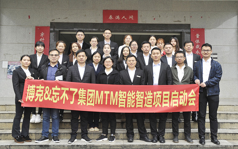 【喜訊】深圳博克&忘不了集團MTM智能智造項目啟動會