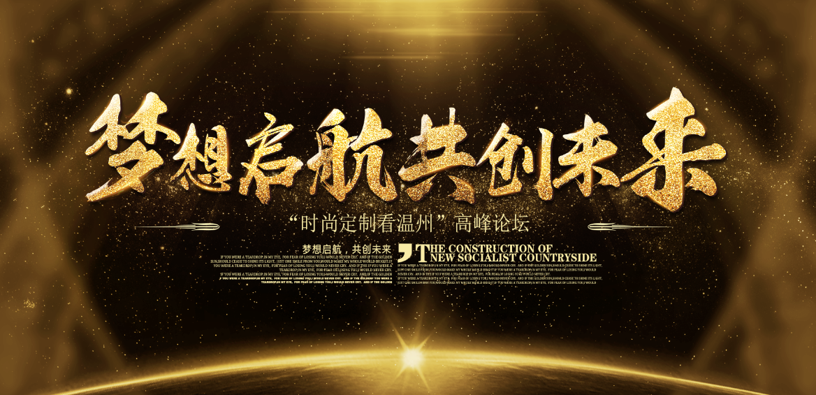 【邀請函】博克科技應邀出席“2019溫州時尚定制”高峰論壇！業內大咖齊聚！為你解讀最新定制時尚趨勢