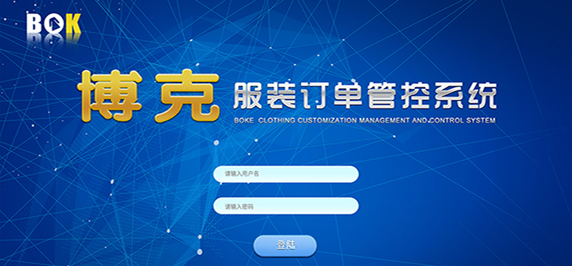 博克服裝訂單管控系統(tǒng)