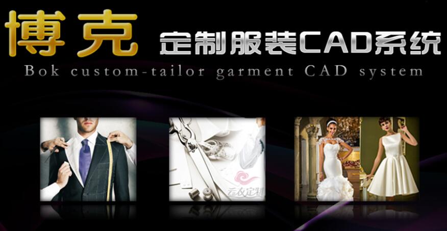 博克CAD--服裝數字化智能化正在成為趨勢