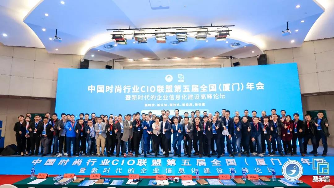 中國時尚行業CIO聯盟第五屆全國（廈門）年會暨企業信息化建設高峰論壇！