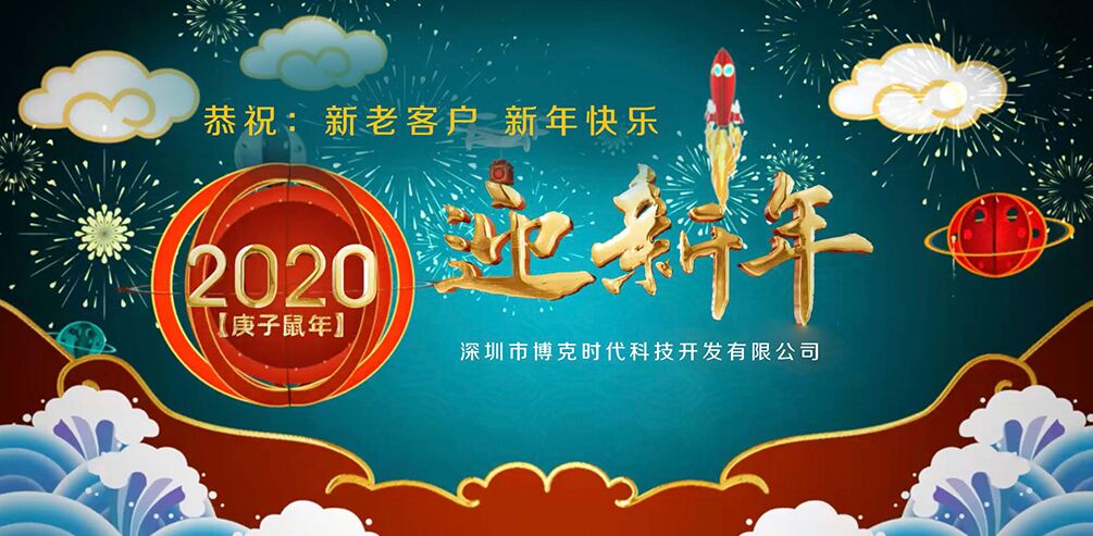 【通知】深圳博克科技 2020年春節放假通知