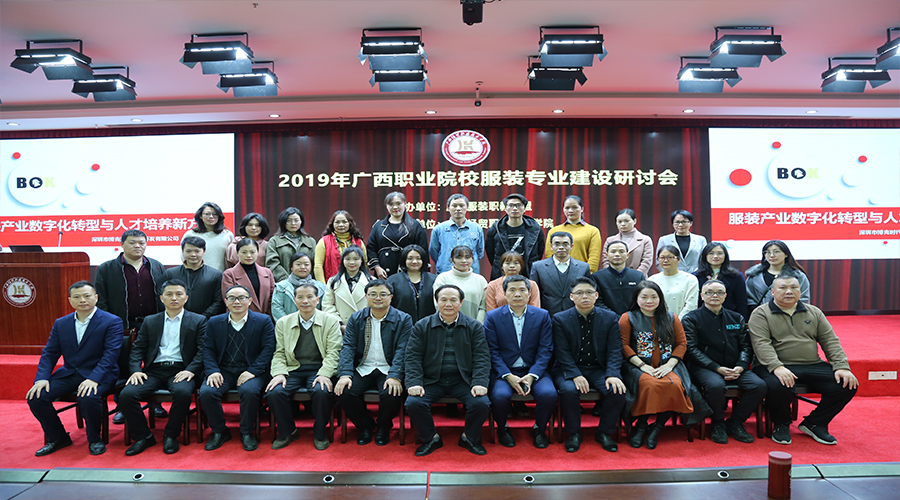 【研討會】博克科技應邀參加2019廣西服裝職業院校課程建設研討會