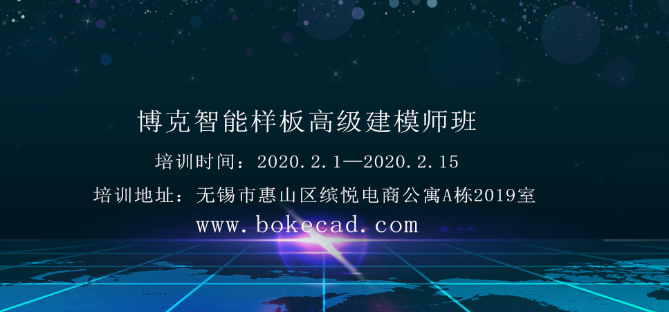 【培訓】2020年 博克智能樣板高級建模師班 --老邪 第九期培訓（收費）