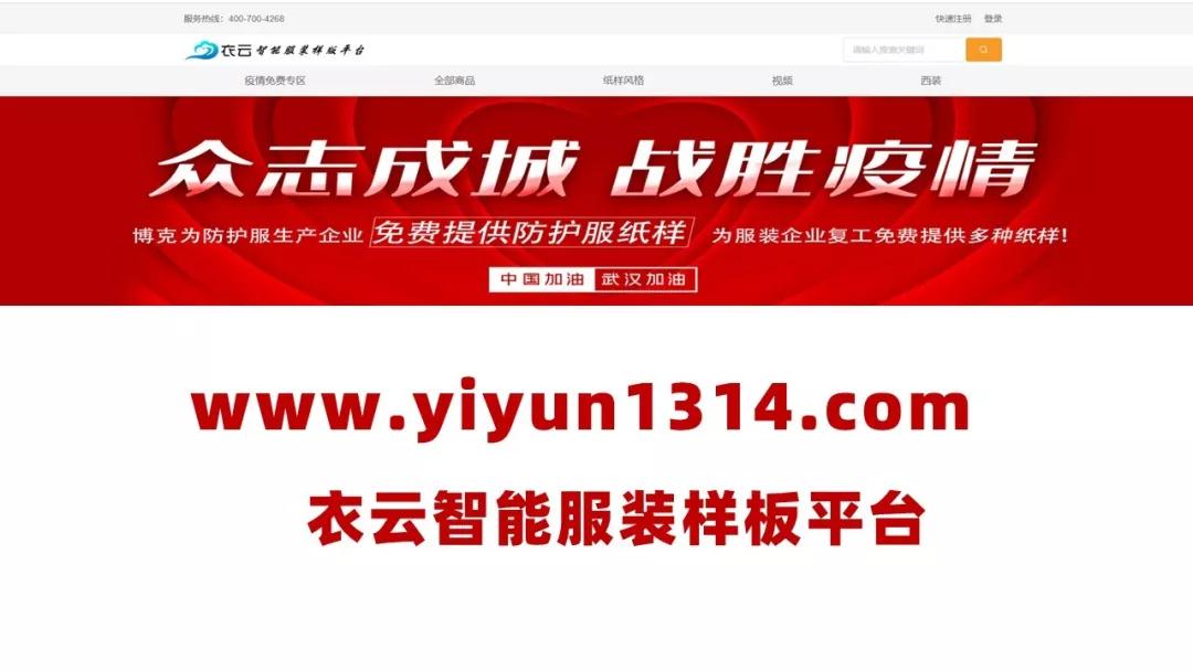 【愛(ài)心傳遞】《衣云智能服裝樣版平臺(tái)》“疫情專區(qū)”免費(fèi)使用！助力企業(yè)復(fù)工，穩(wěn)定企業(yè)生產(chǎn) ！