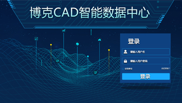 《博克CAD智能數據中心》幫助企業實現從款式研發設計、互聯網下單，到自動生成樣版、自動排料的全流程訂單自動化處理。涵蓋了款式研發設計和訂單自動處理兩個階段，與下單系統等第三方系統無縫對接，實現全自動無人工干預讀取訂單，快速將訂單文件轉化為可生產的排料裁剪文件，幫助企業實現智能化設計與柔性化生產，從而實現規模化的按需定制，滿足企業每天上千、上萬個訂單的需求