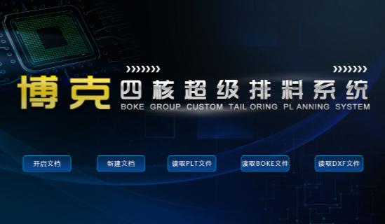 博克四核超級排料系統