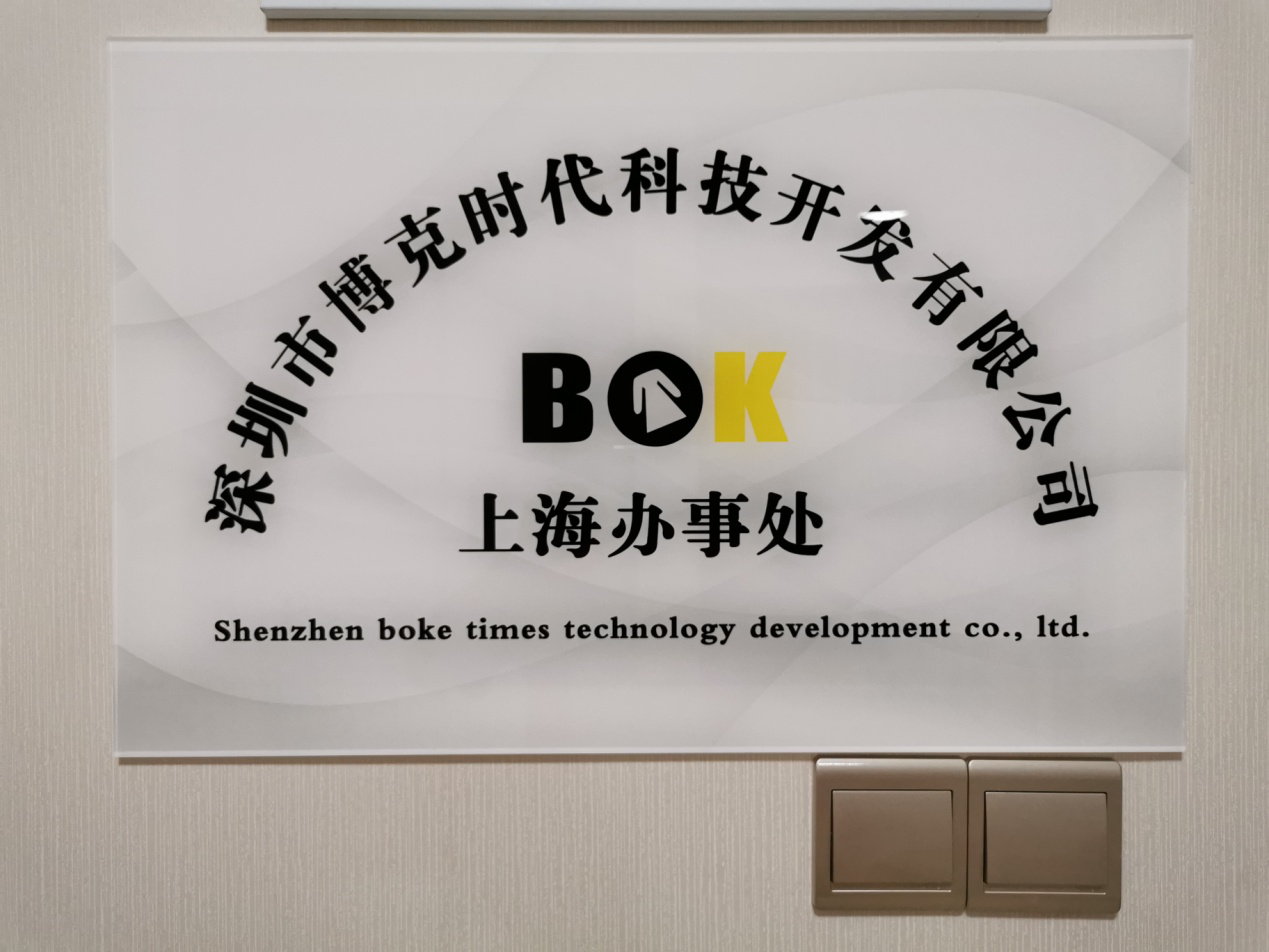 新聞丨熱烈慶賀博克科技上海辦事處成立