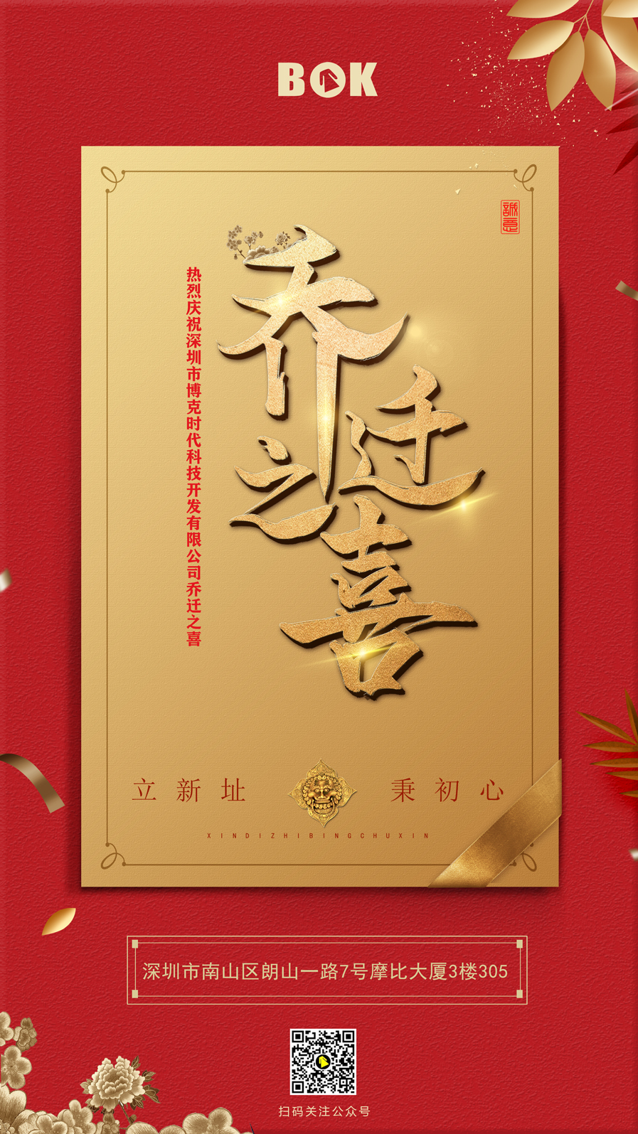 喬遷| 立新址 秉初心