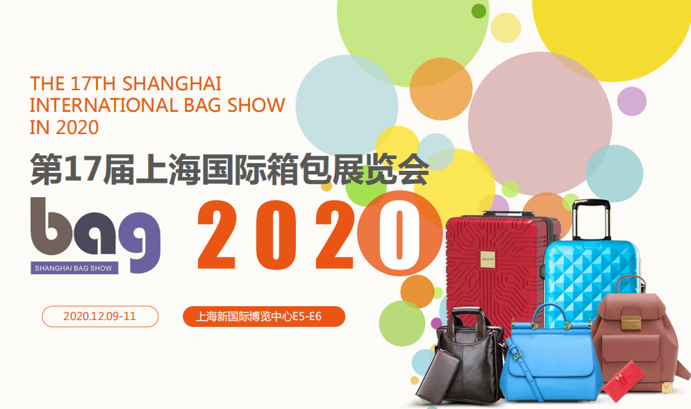 2020上海國際箱包展——期待與您相見