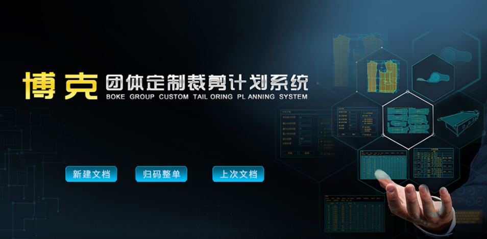博克團體定制裁剪計劃系統實現服裝企業大量裁剪需求