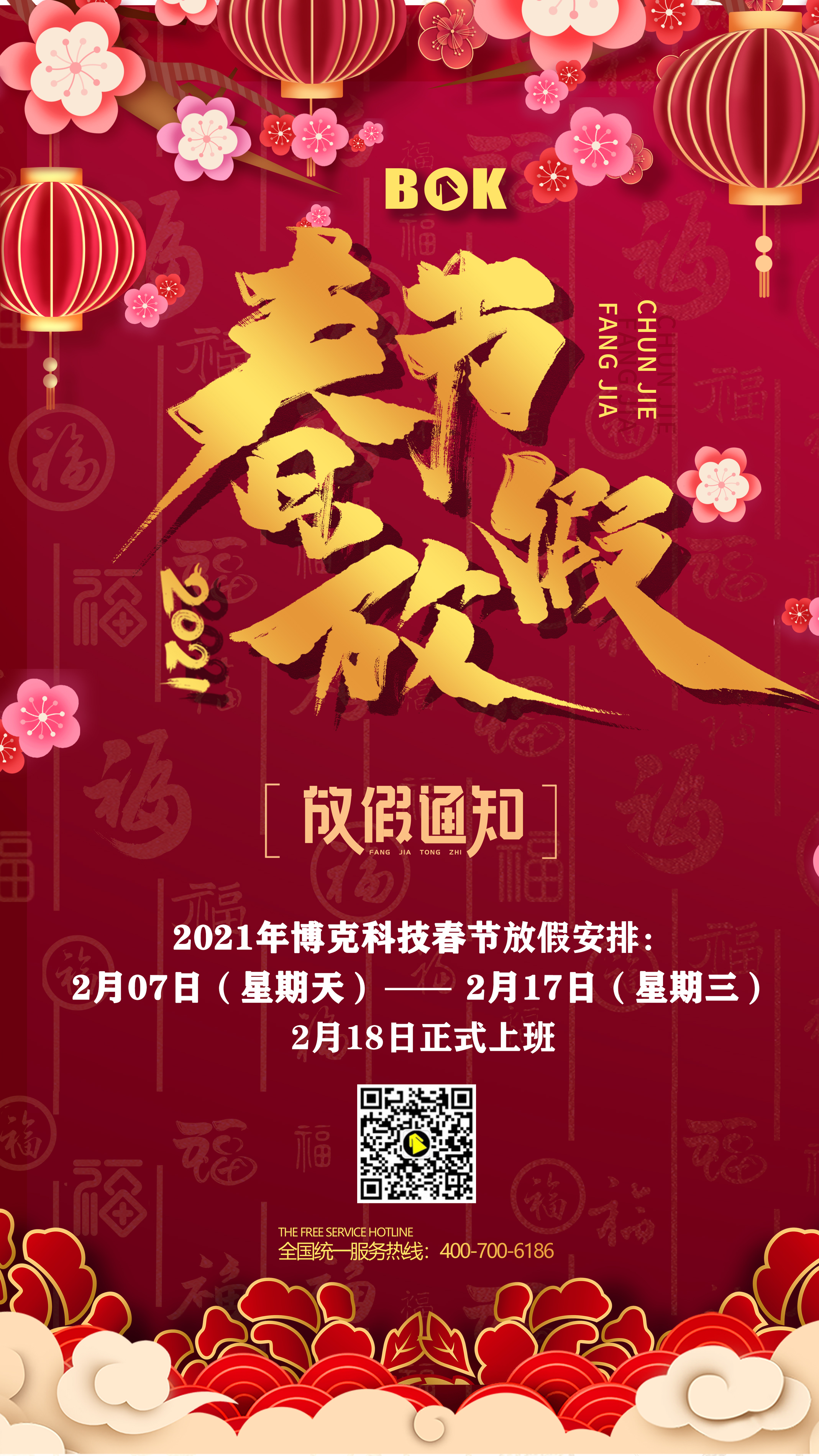 【通知】深圳博克科技2021年“春節”放假通知