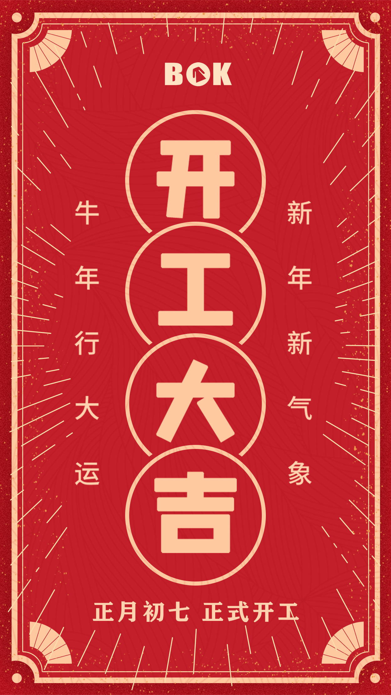 【開工大吉】事事順利，金牛納福！