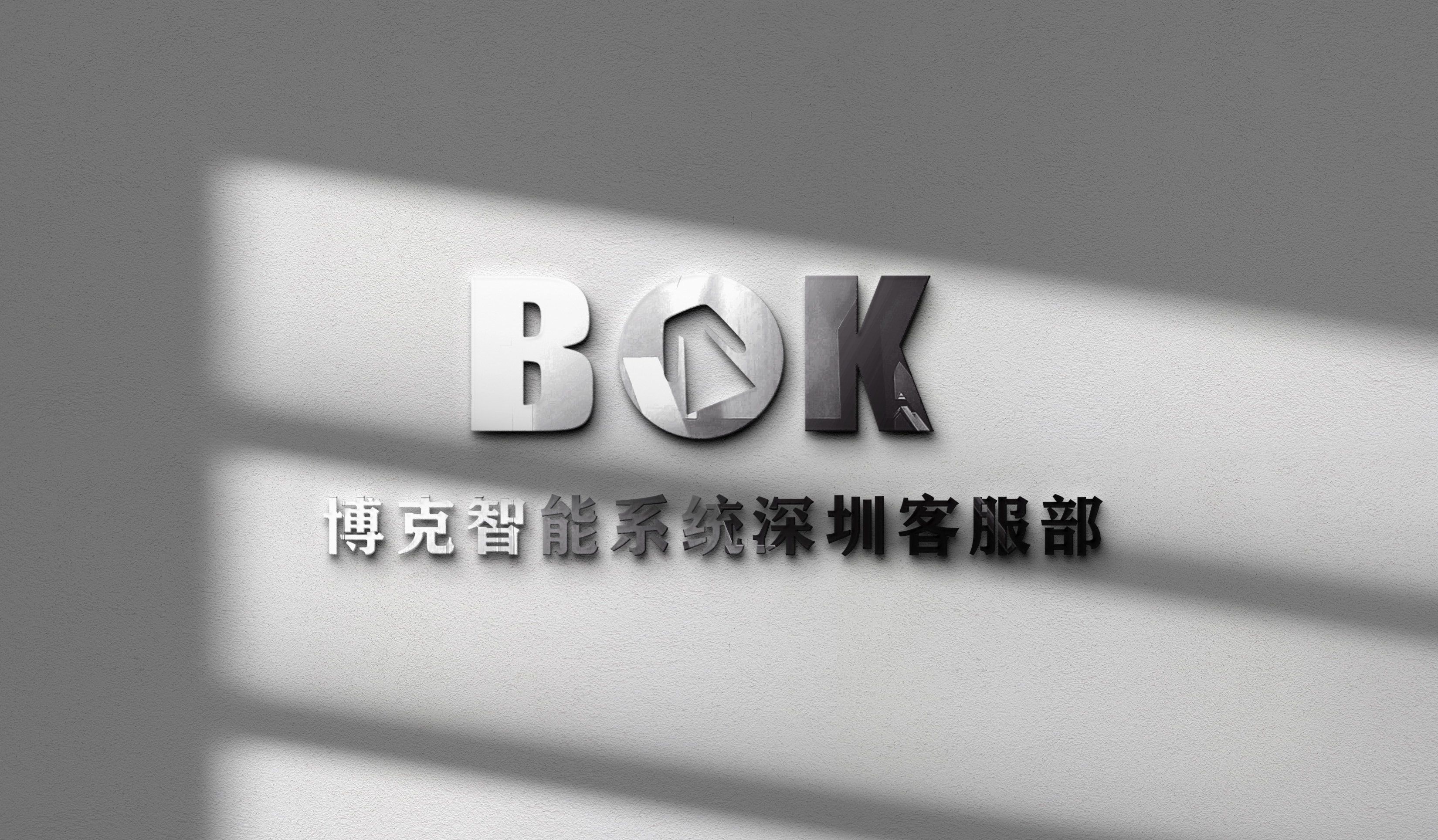 喜訊！博克科技客服部正式成立！