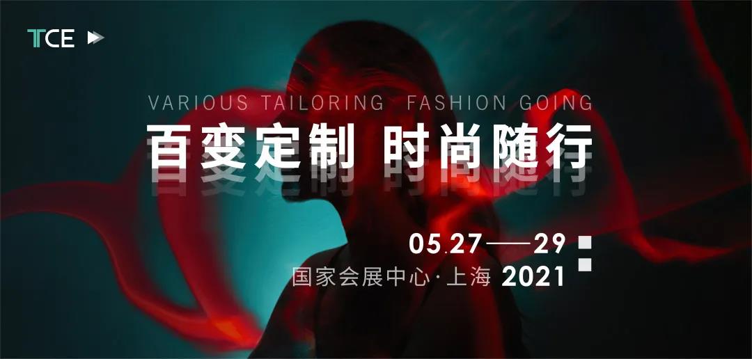 {蓄勢待發}5月27日-29日TCE服裝定制展（上海站）博克科技展位：H5.2展館-D08號展位與您不見不散